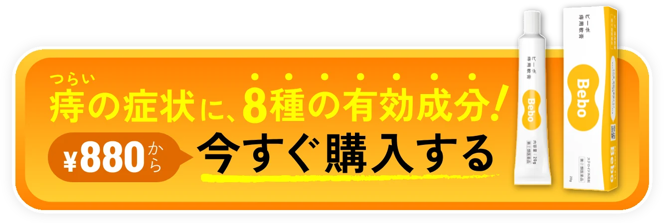 つらい痔の症状に、8種の有効成分！ ¥880から 今すぐ購入する