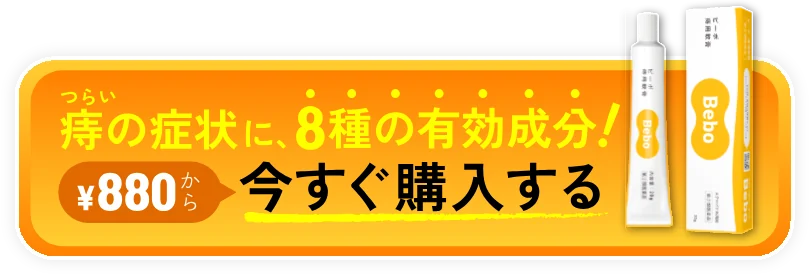 つらい痔の症状に、8種の有効成分！ ¥880から 今すぐ購入する