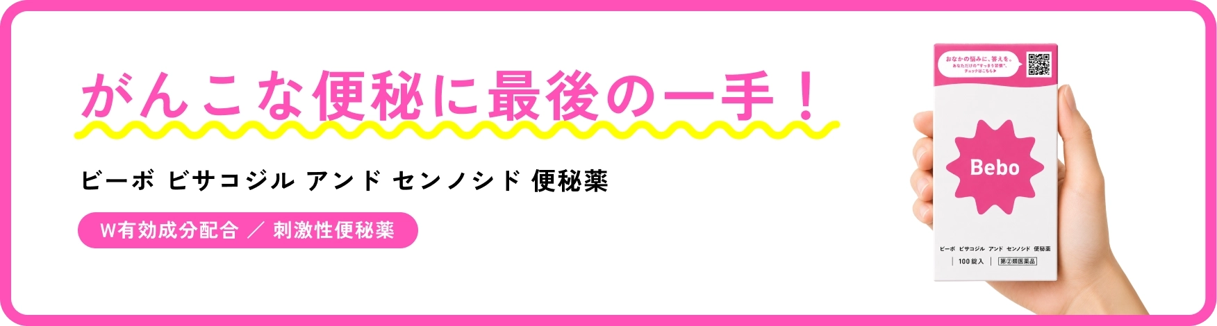 がんこな便秘に最後の一手！ ビーボ ビサコジル アンド センノシド 便秘薬 W有効成分配合／刺激性便秘薬
