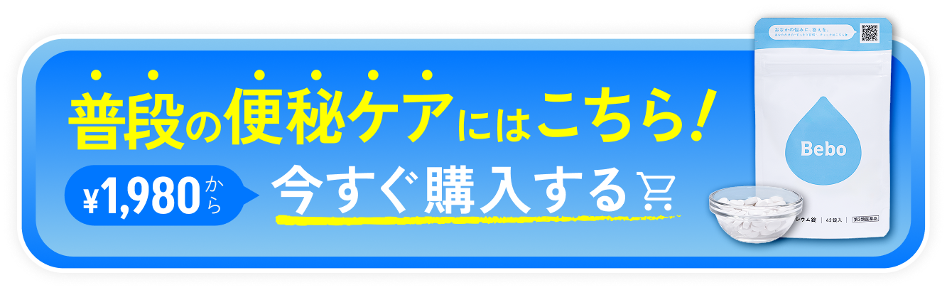 普段の便秘ケアはこちら！ ¥1,980から 今すぐ購入する